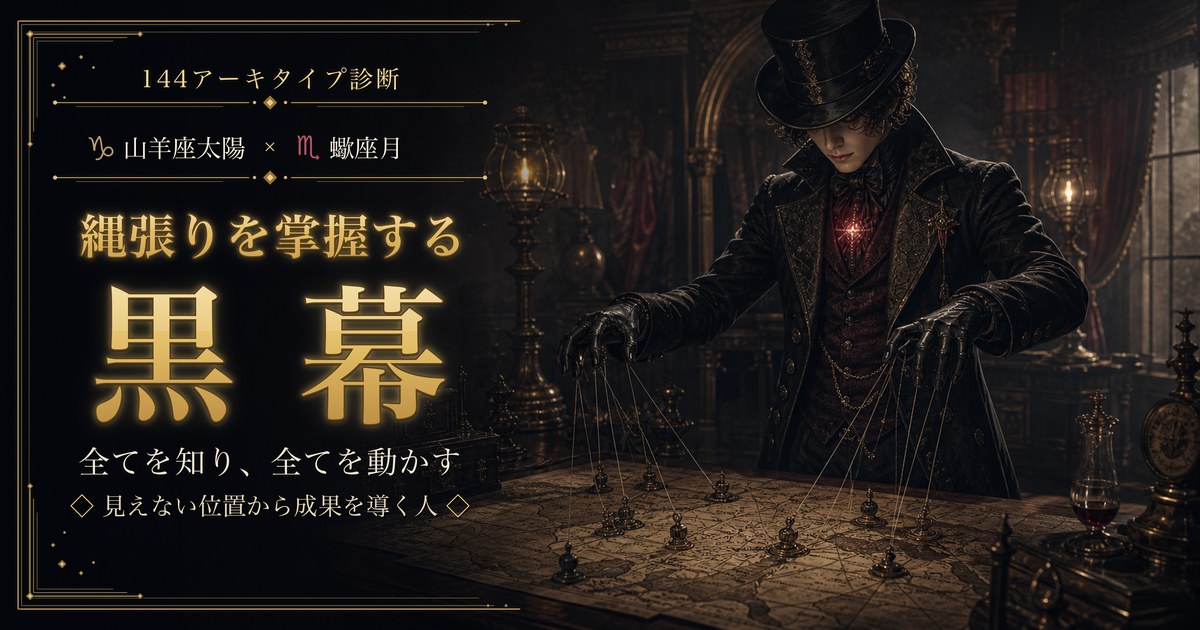 山羊座 × 蠍座 — 縄張りを掌握する黒幕