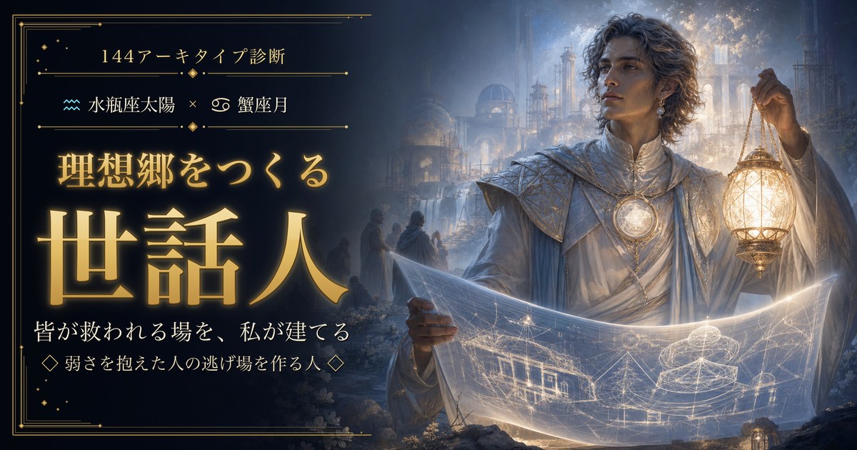 水瓶座 × 蟹座 — 理想郷をつくる世話人
