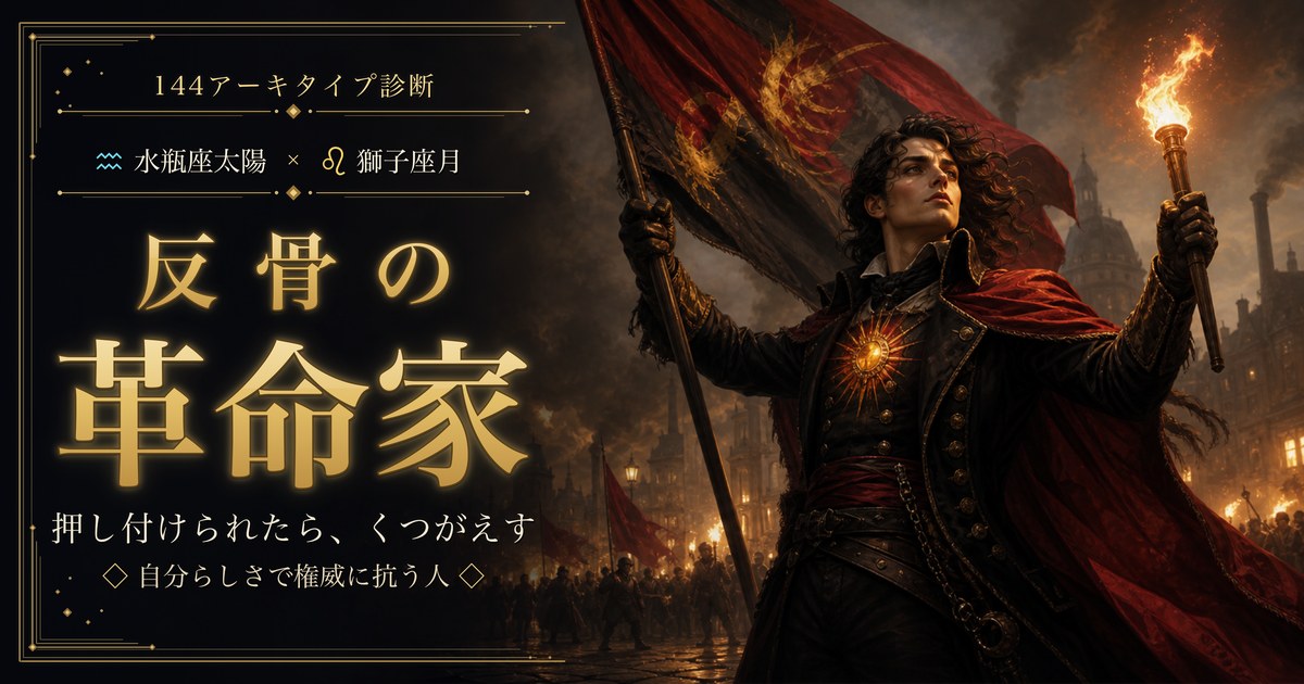 水瓶座 × 獅子座 — 反骨の革命家