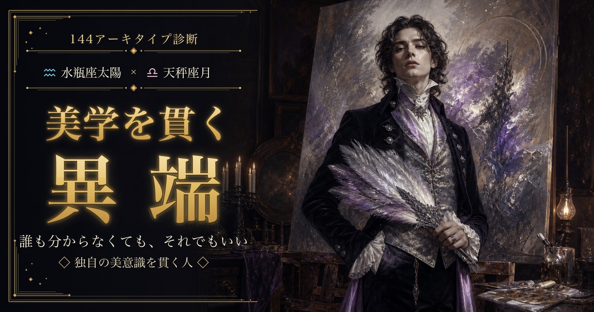 水瓶座 × 天秤座 — 美学を貫く異端