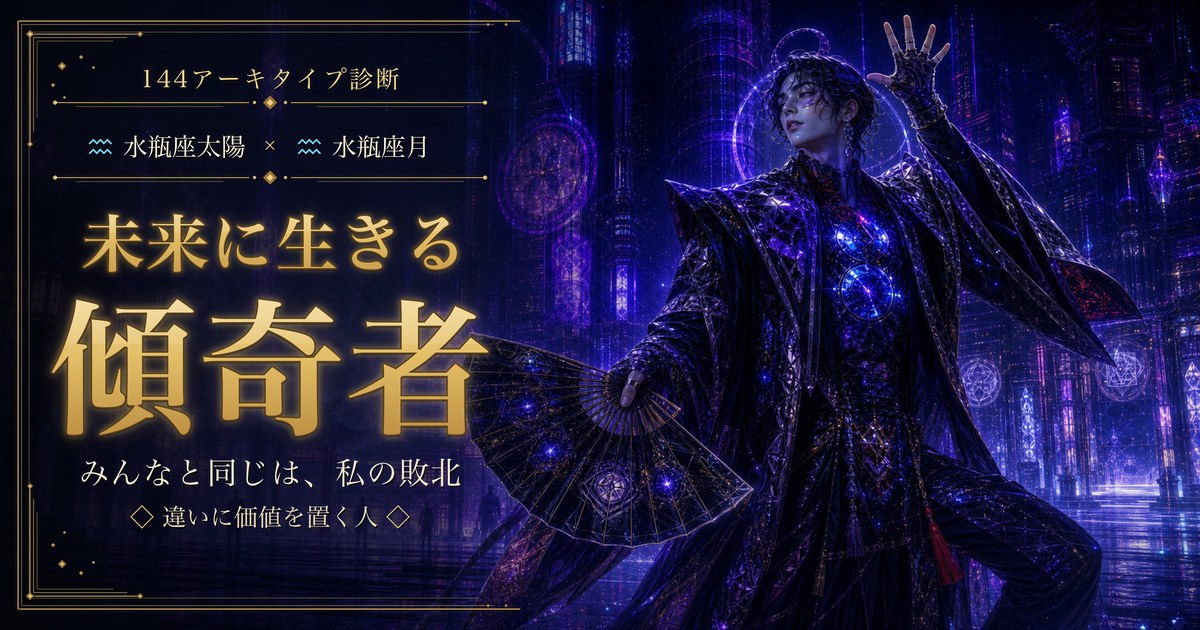 水瓶座×水瓶座 未来に生きる傾奇者