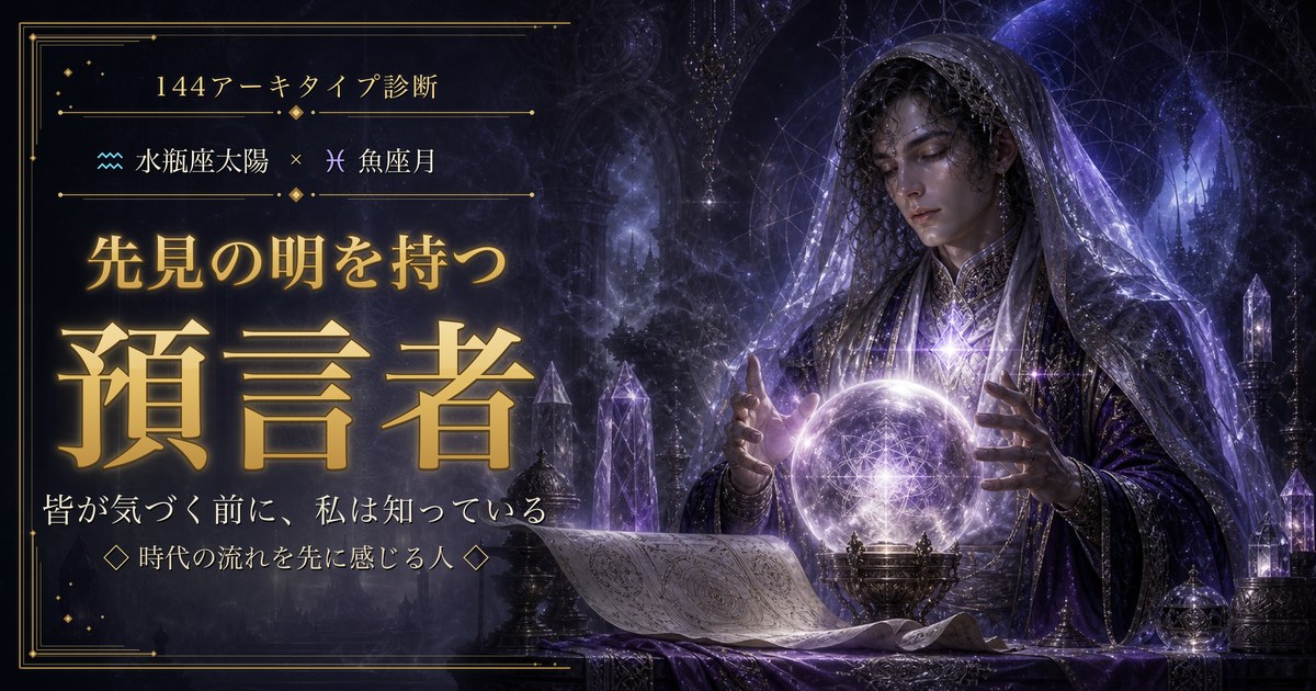 水瓶座 × 魚座 — 先見の明を持つ預言者