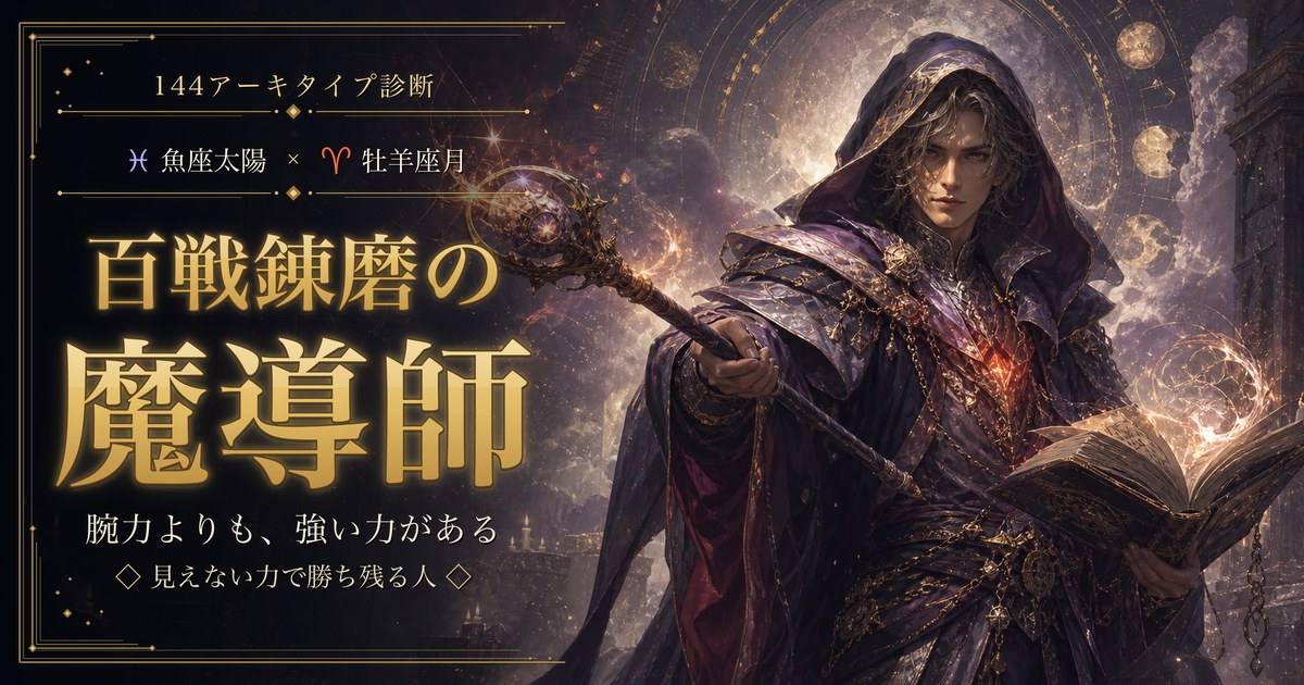 魚座 × 牡羊座 — 百戦錬磨の魔導師