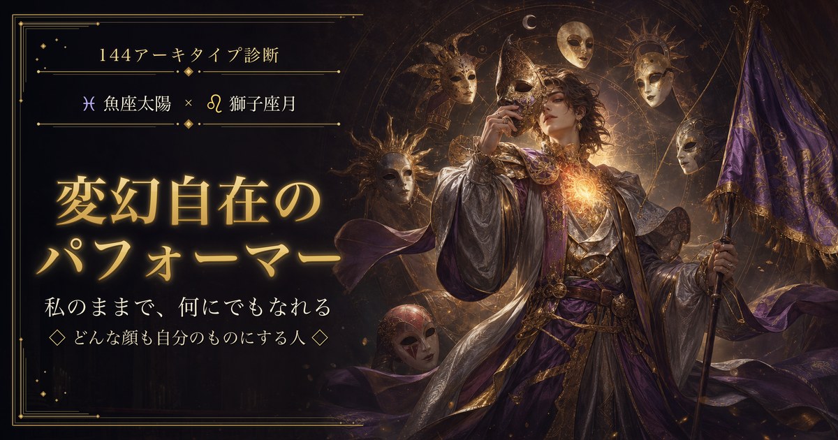 魚座 × 獅子座 — 変幻自在のパフォーマー