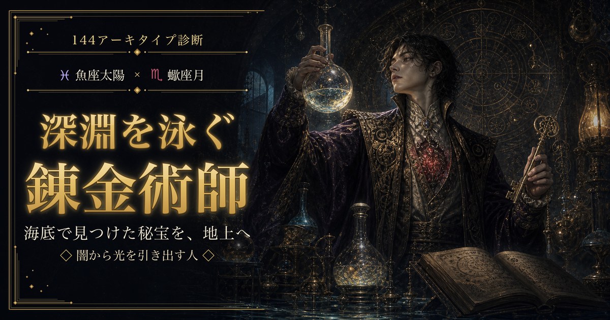 魚座 × 蠍座 — 深淵を泳ぐ錬金術師