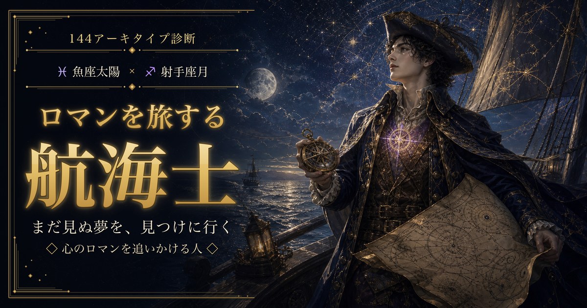 魚座 × 射手座 — ロマンを旅する航海士